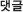 댓글