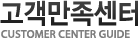 고객만족센터