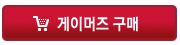 게이머즈구매