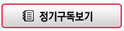 정기구독