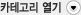 카테고리 열기