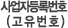 사업자등록번호