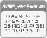 개인회원 구매전용