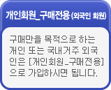 개인회원 구매전용
