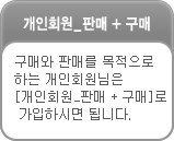 개인회원 판매+구매