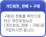 개인회원 판매+구매