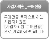 사업자회원 구매전용