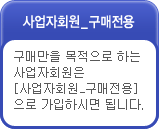 사업자회원 구매전용