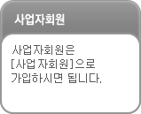 사업자회원