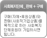 사회복지단체 판매+구매