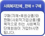사회복지단체 판매+구매