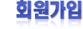 회원가입