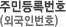 주민등록번호(외국인번호)