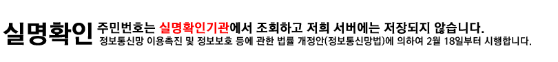 실명 및 회원가입 여부 확인